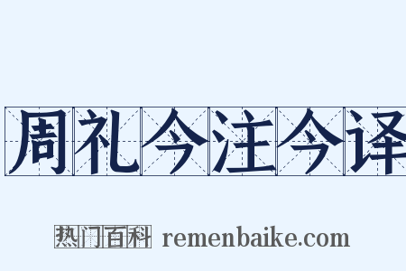 周礼今注今译是什么意思的图片